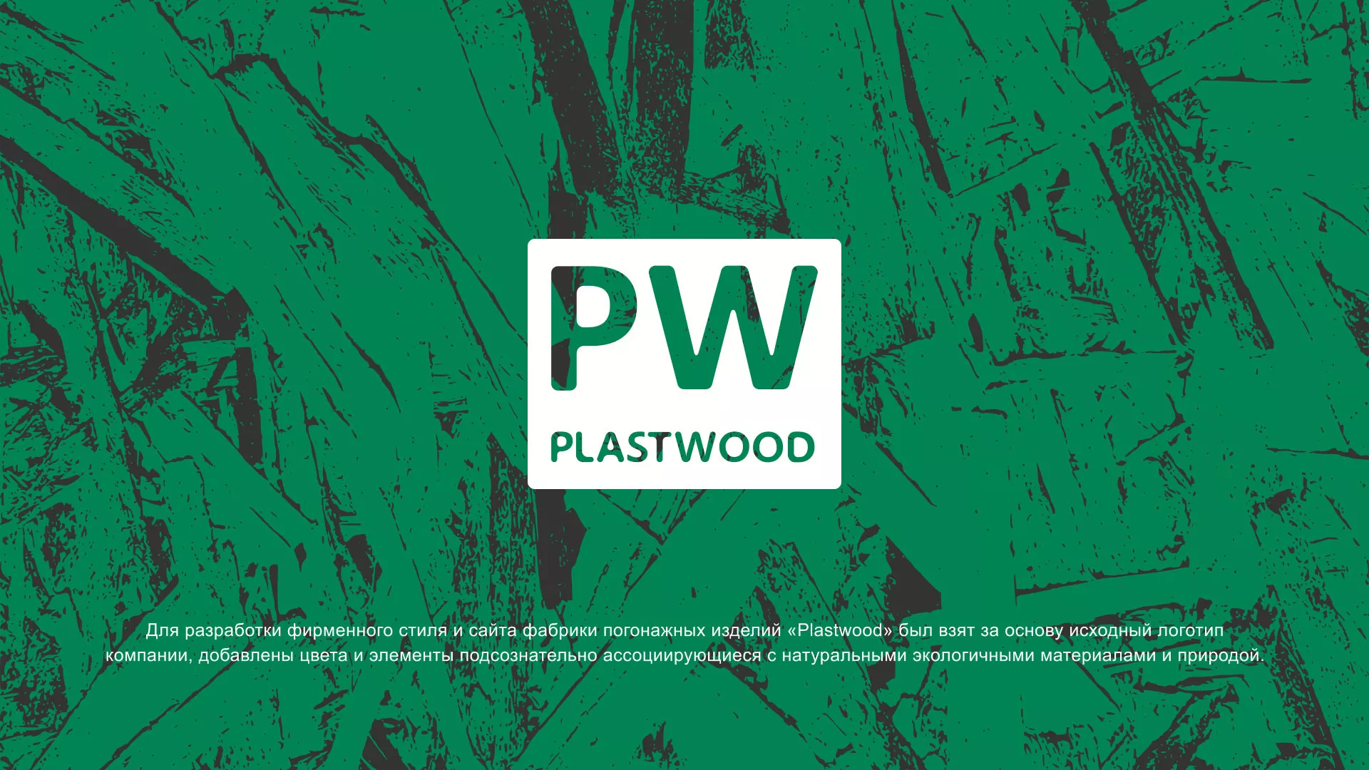 Разработка айдентики и сайта компании «Plastwood» в Каргополе