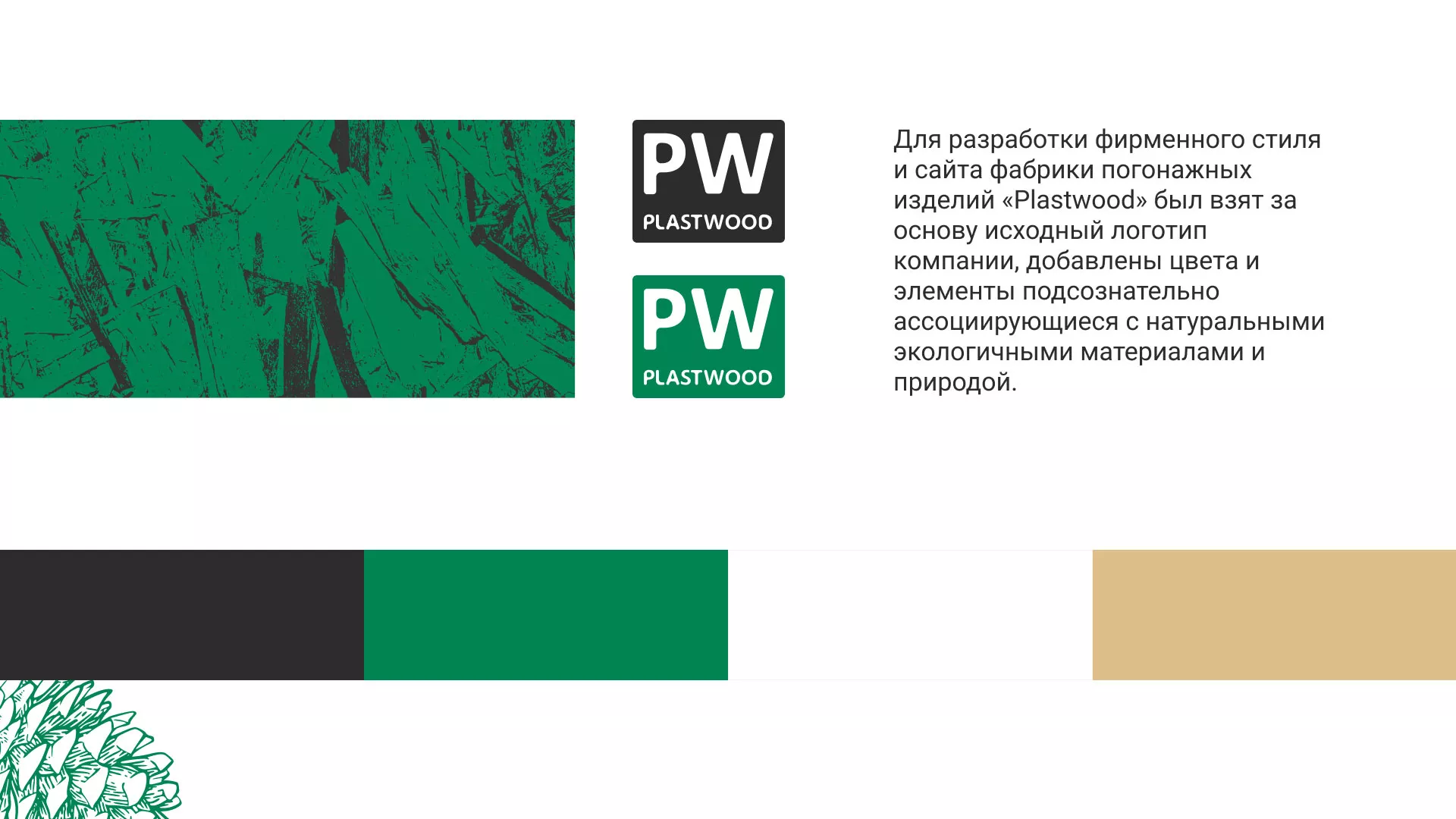 Разработка айдентики и сайта компании «Plastwood» в Каргополе
