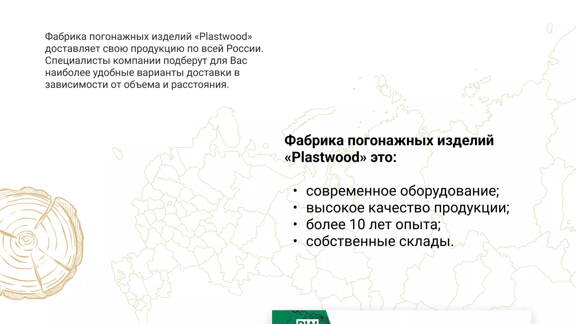 Разработка айдентики и сайта компании «Plastwood» в Каргополе
