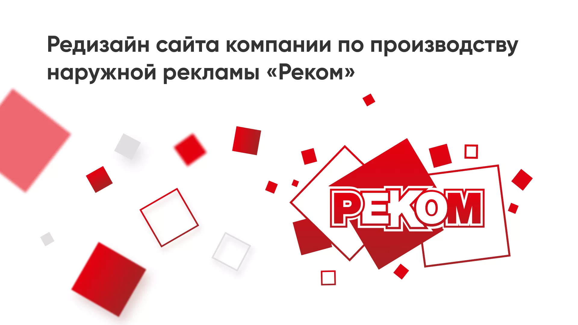 Редизайн сайта в Каргополе для рекламно-производственной компании «РЕКОМ»