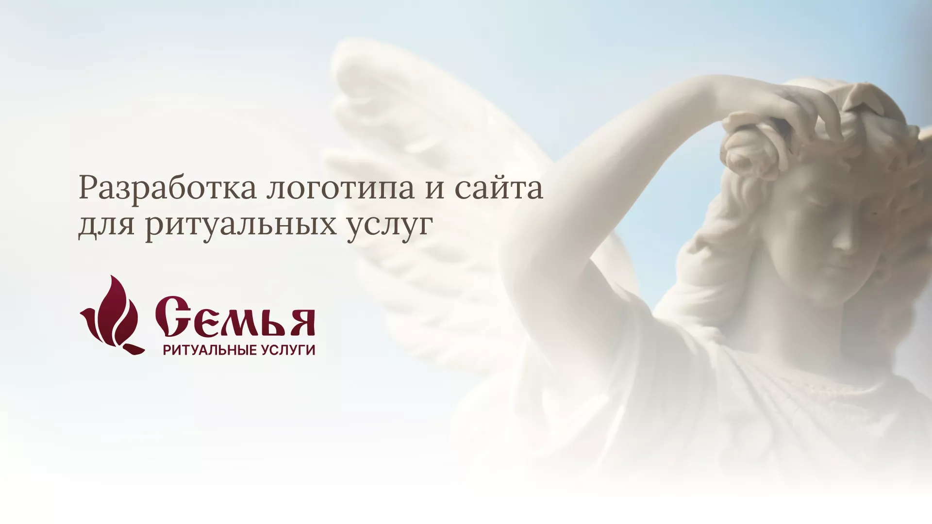 Разработка логотипа и сайта в Каргополе ритуальных услуг «Семья»