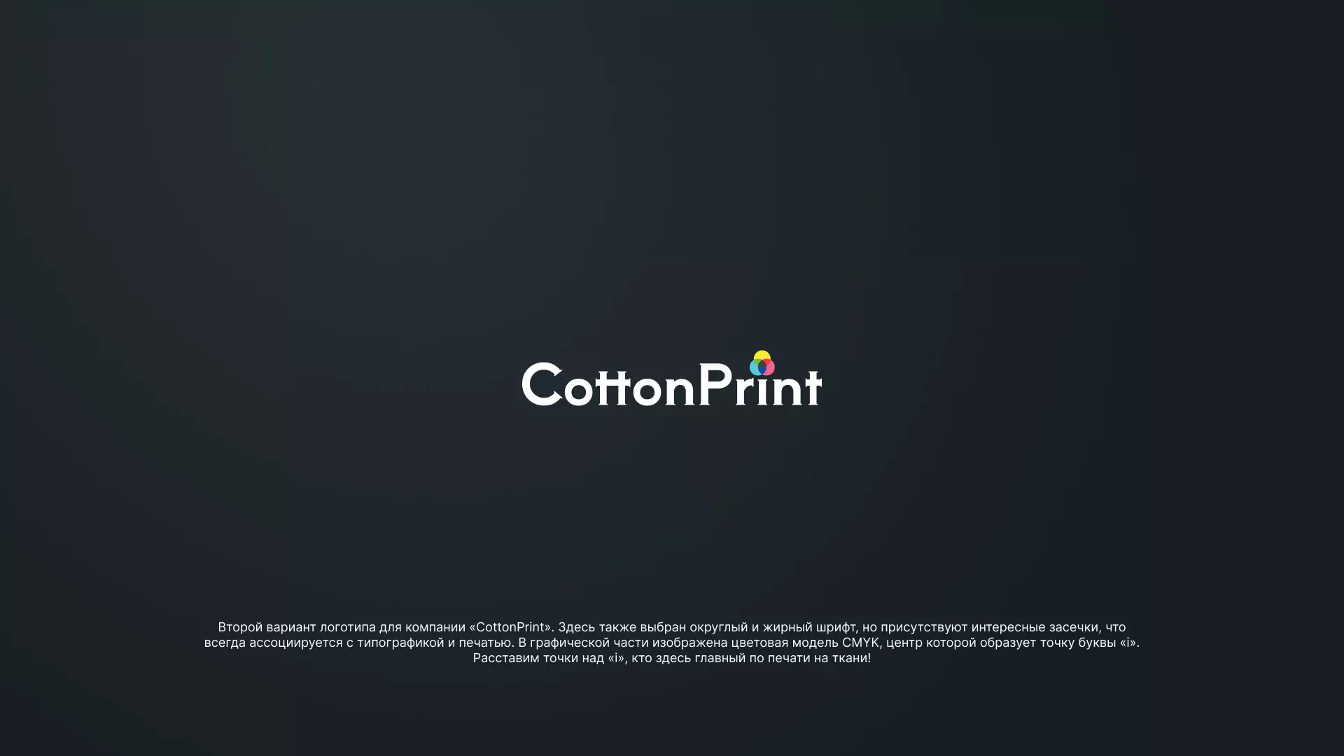 Создание логотипа компании «CottonPrint» в Каргополе