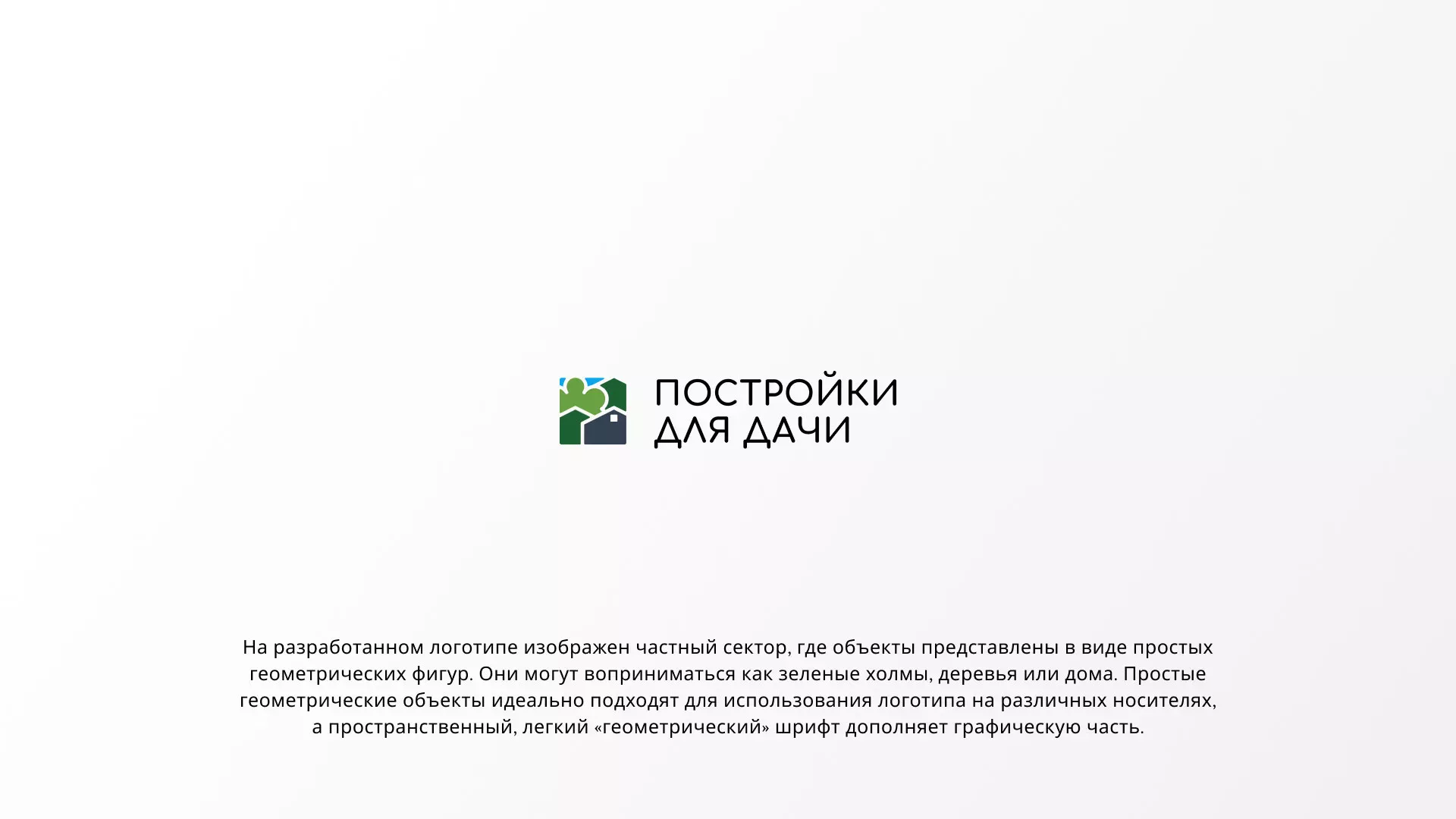Разработка логотипа в Каргополе для компании «Постройки для дачи»