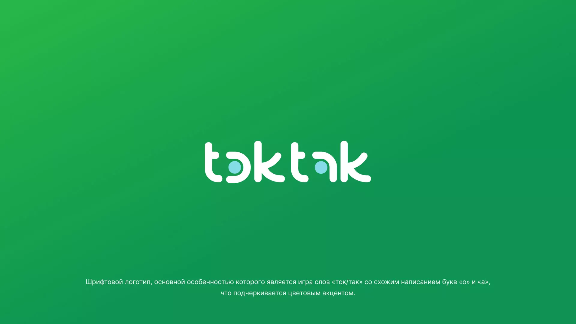 Разработка логотипа компании «Ток-Так» в Каргополе