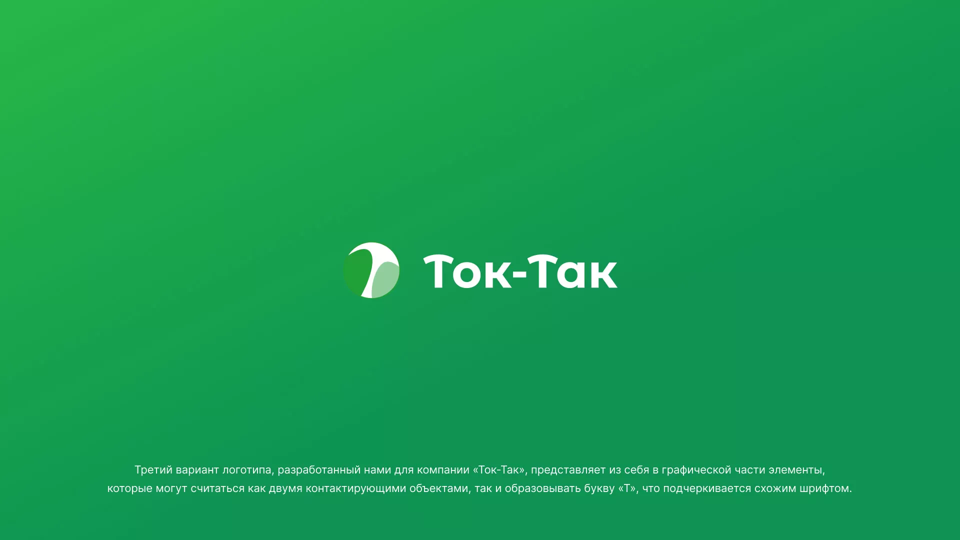Разработка логотипа аутсорсинговой компании «Ток-Так» в Каргополе