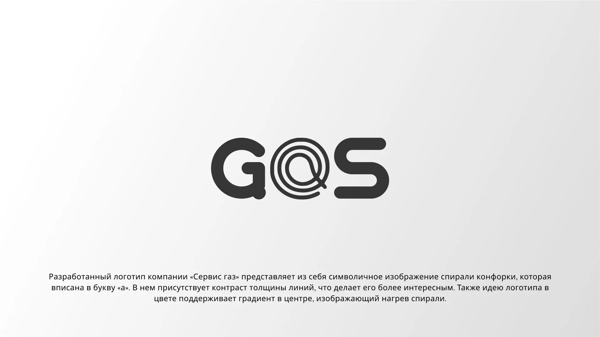 Создание логотипа компании «Сервис газ» в Каргополе