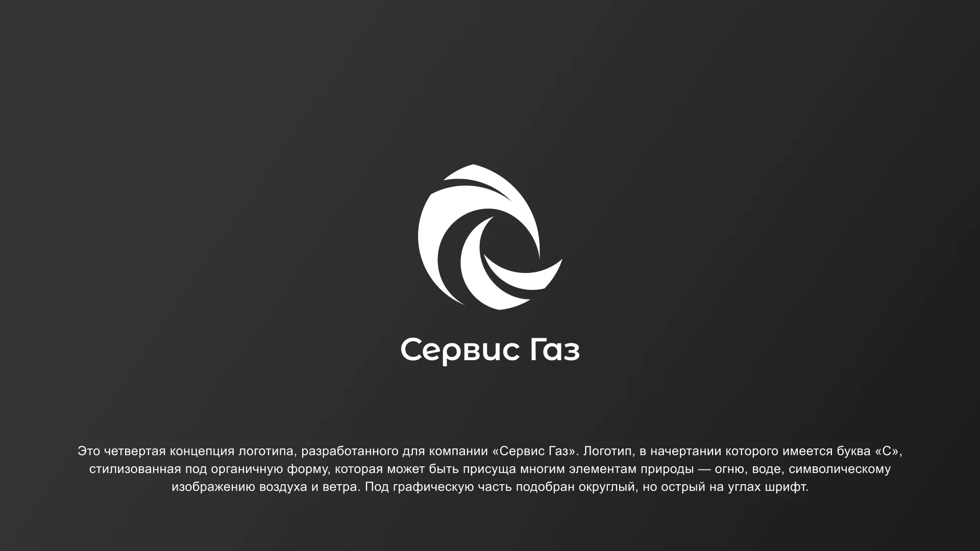 Создание логотипа газовой компании «Сервис Газ» в Каргополе