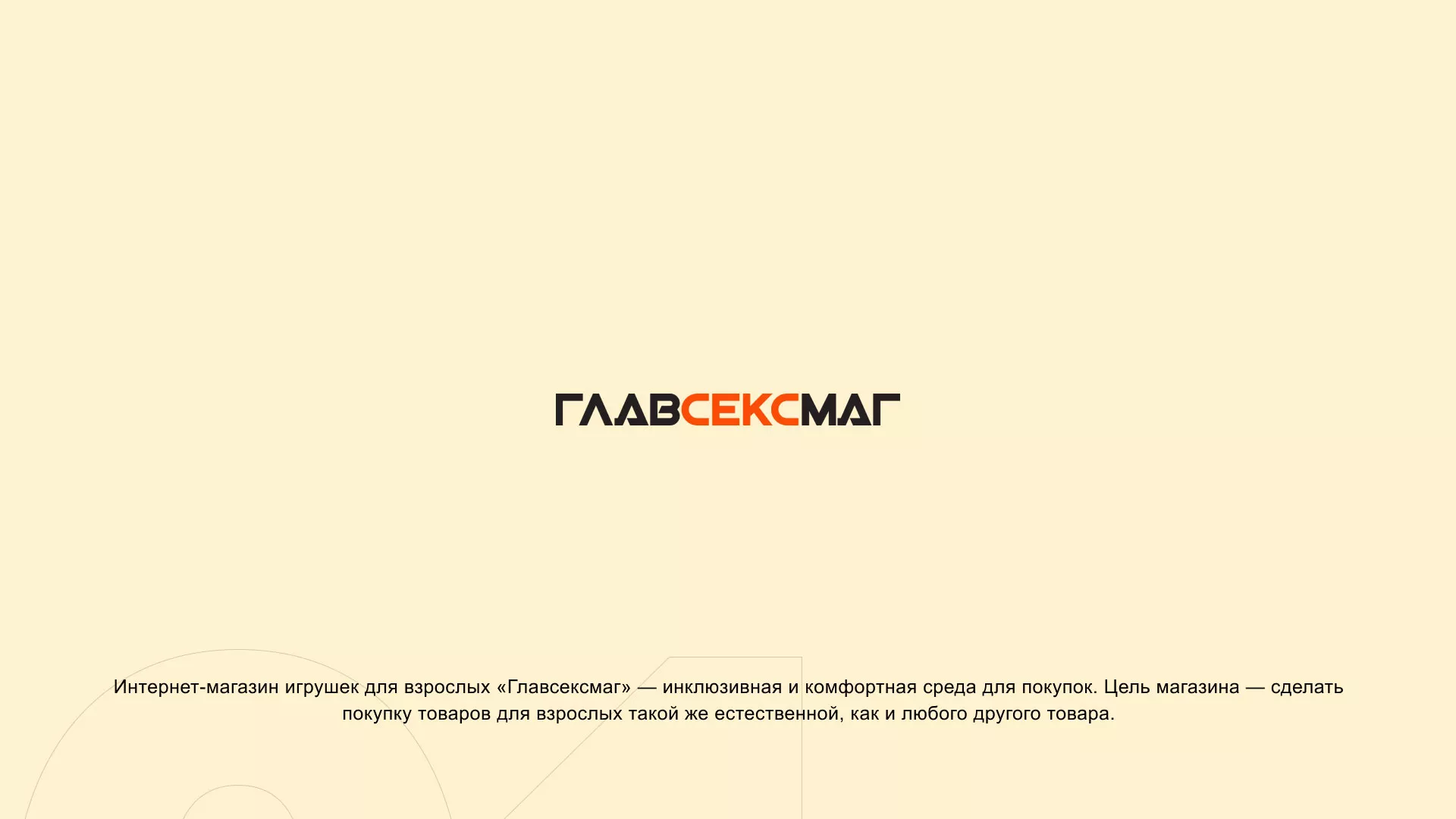 Создание интернет-магазина «Главсексмаг» в Каргополе