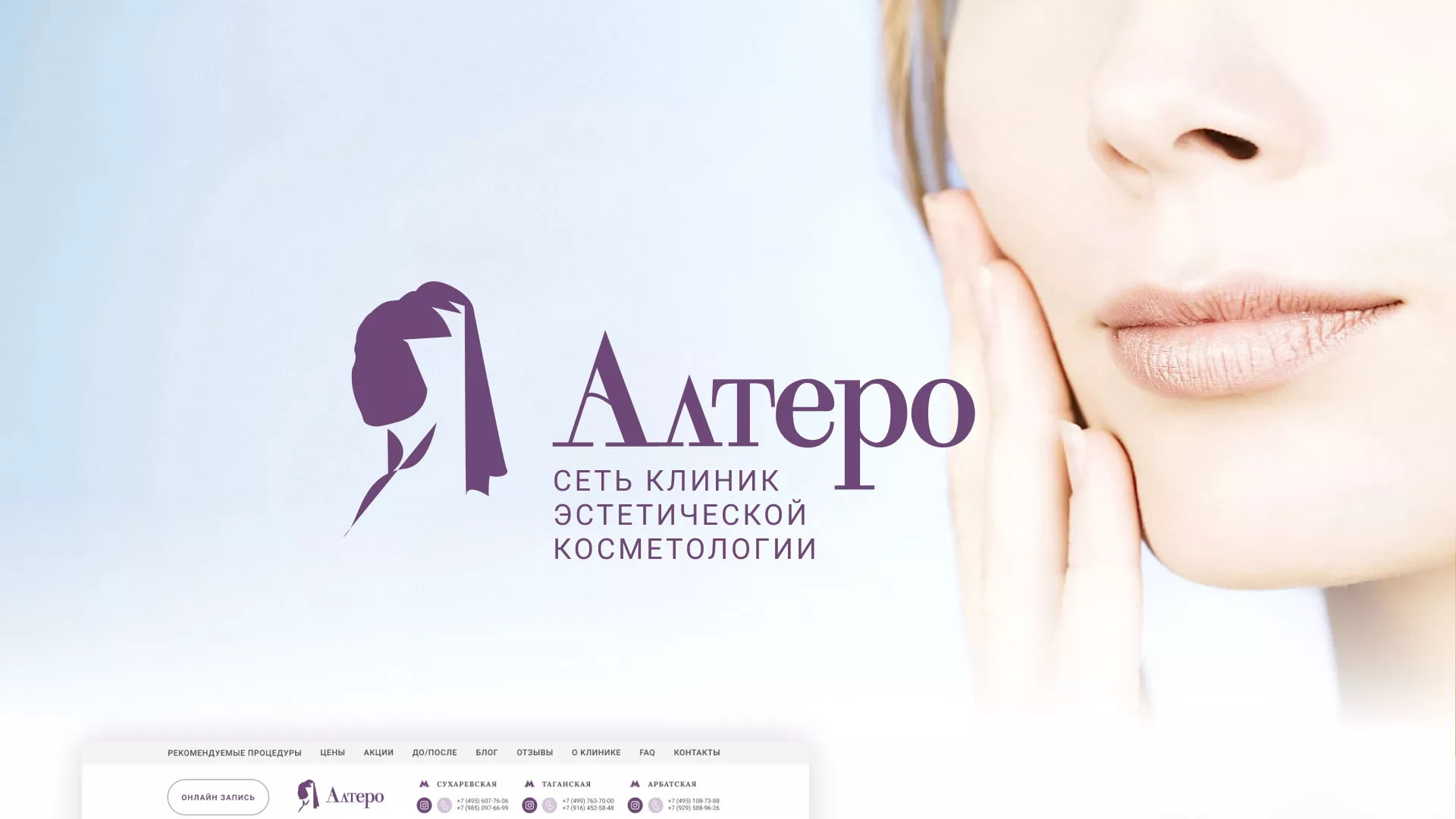 Создание сайта сети клиник эстетической косметологии «Алтеро» в Каргополе