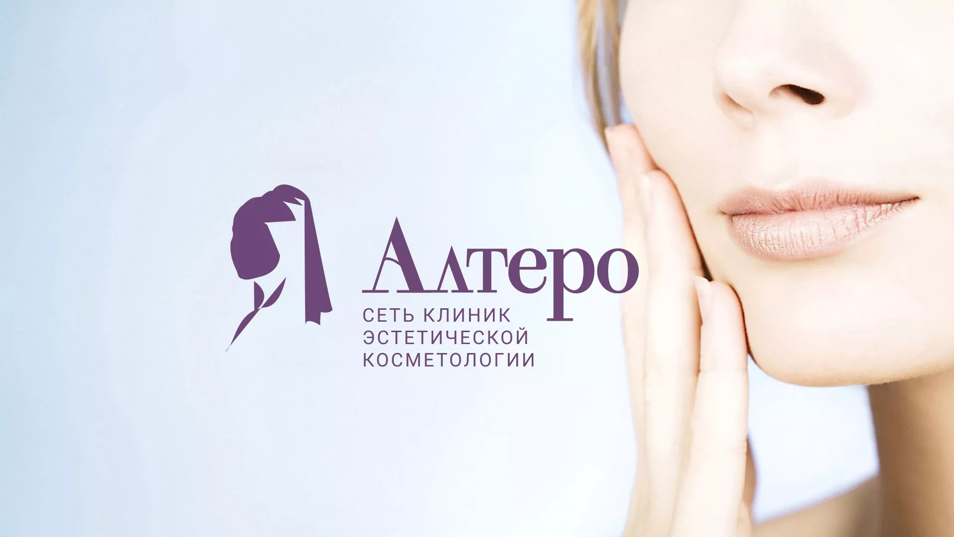 Создание сайта сети клиник эстетической косметологии «Алтеро» в Каргополе