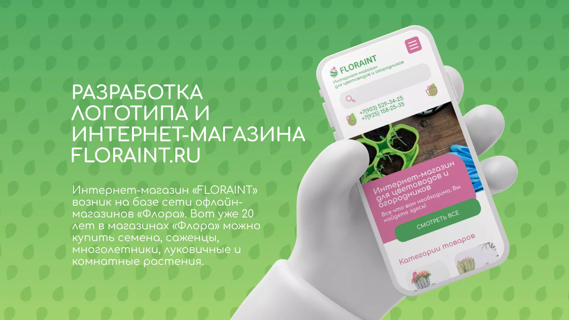 Создание логотипа и интернет-магазина «FLORAINT» в Каргополе