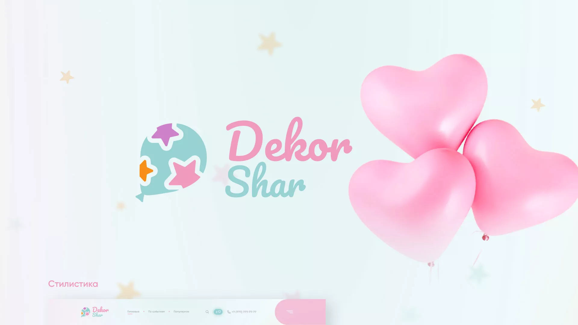 Разработка сайта в Каргополе для компании «ДекорШар»