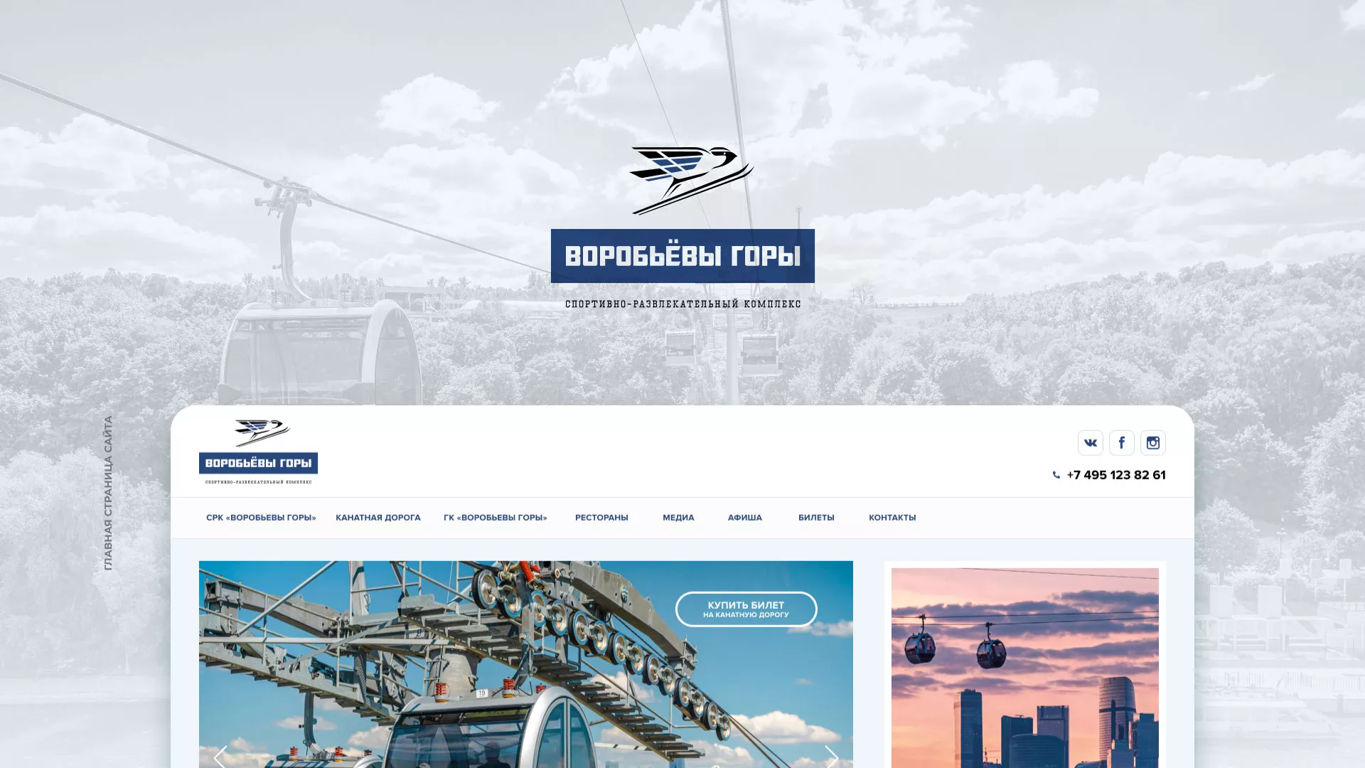 Разработка сайта в Каргополе для спортивно-развлекательного комплекса «Воробьёвы горы»
