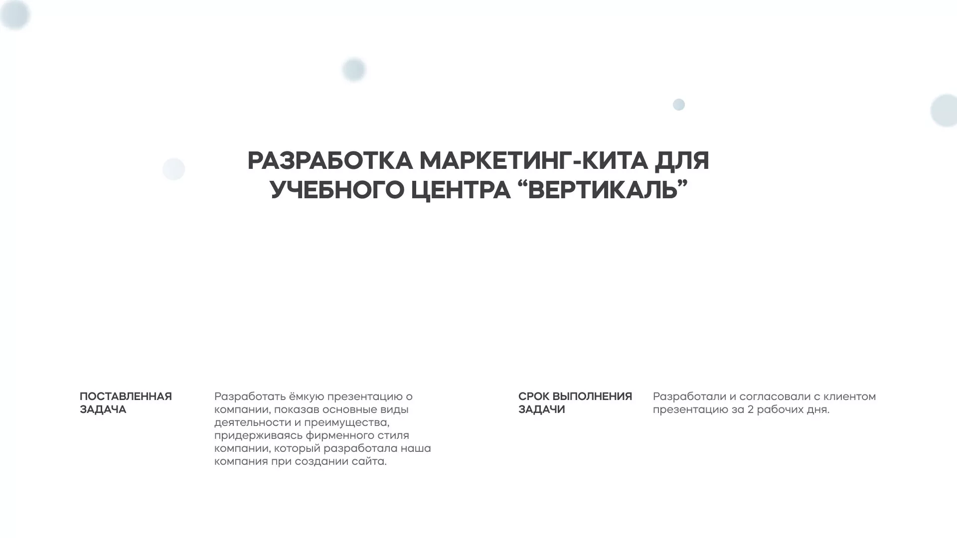 Разработка презентации для учебного центра «Вертикаль» в Каргополе