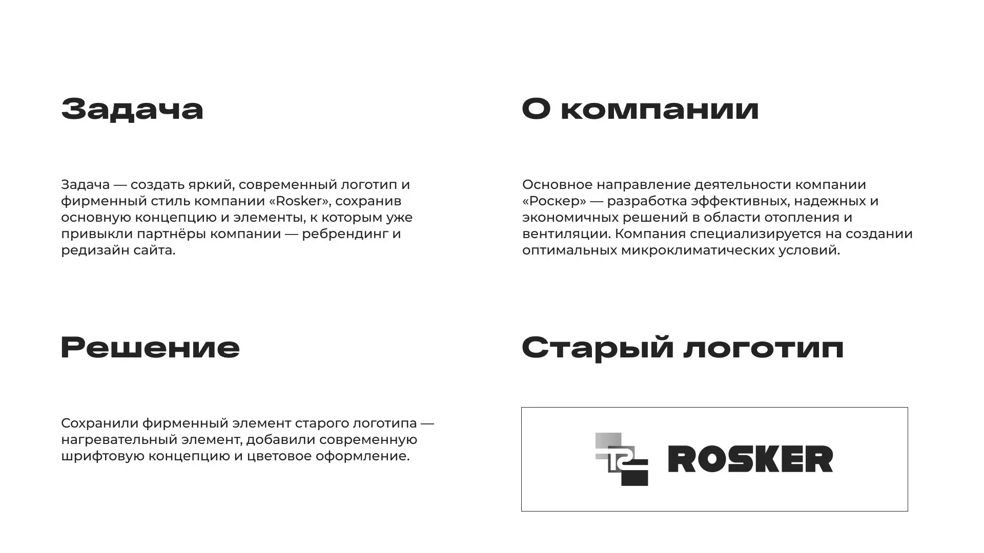 Ребрендинг компании «Rosker» и редизайн сайта в Каргополе