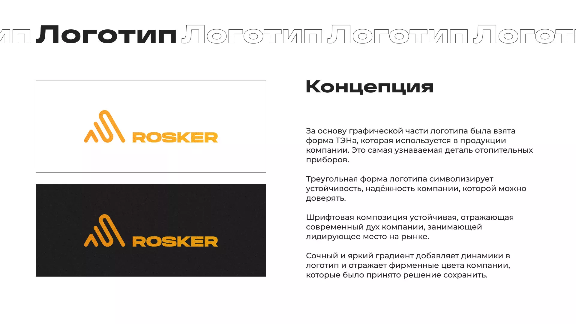 Ребрендинг компании «Rosker» и редизайн сайта в Каргополе