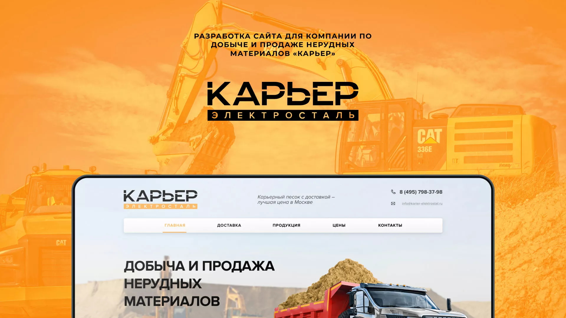 Разработка сайта по продаже нерудных материалов «Карьер» в Каргополе