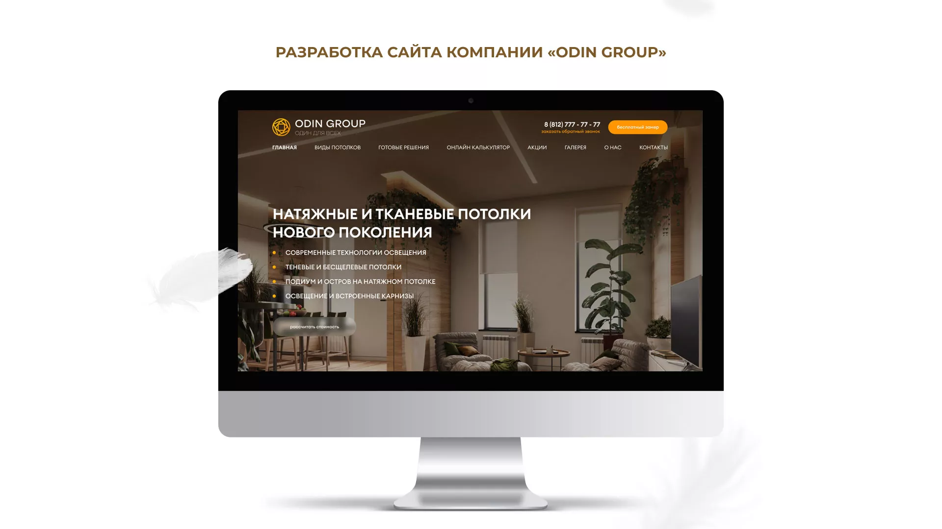 Разработка сайта в Каргополе для компании «ODIN GROUP» по установке натяжных потолков