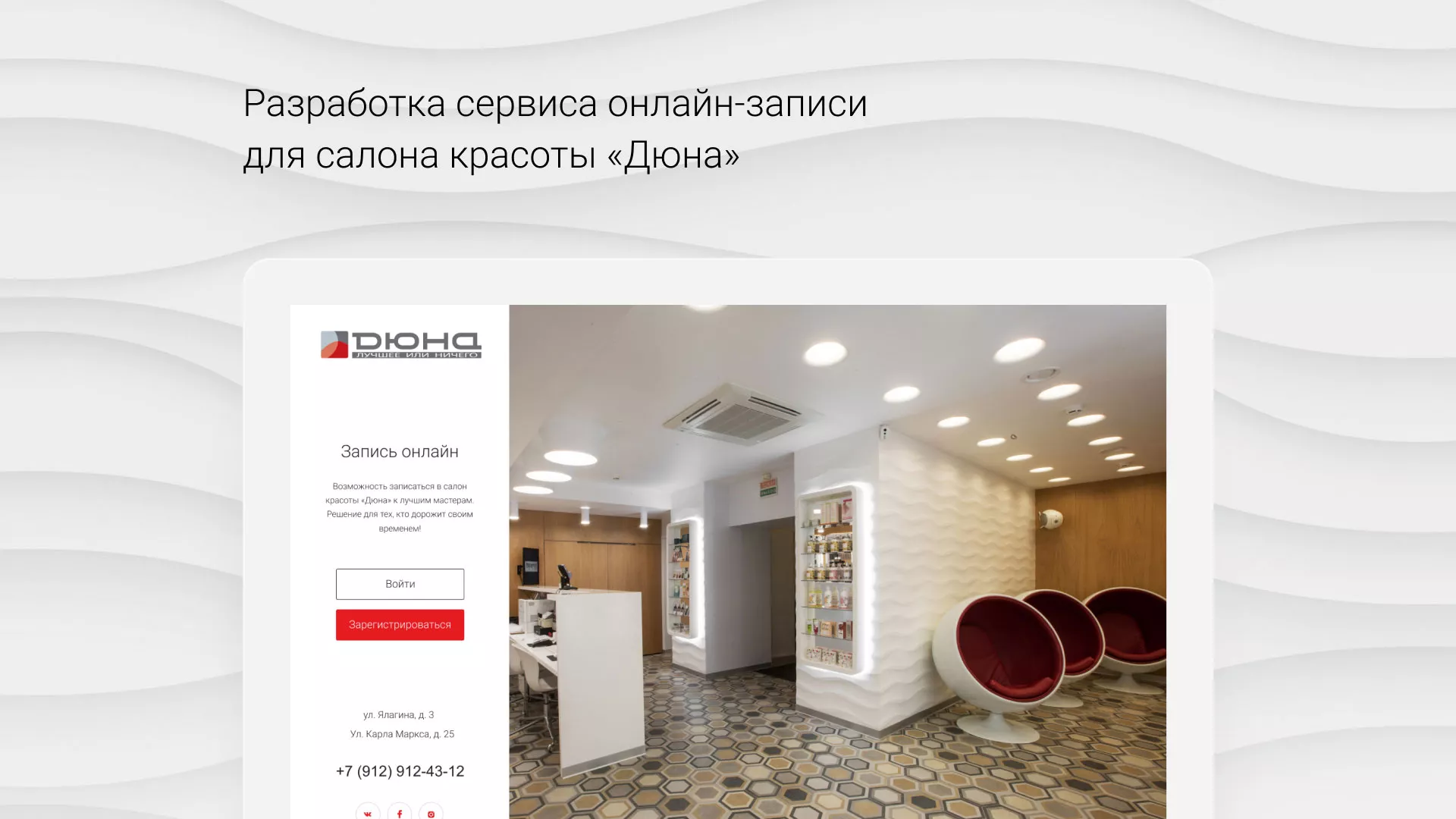 Разработка сервиса онлайн-записи для сети салонов красоты «ДЮНА» в Каргополе