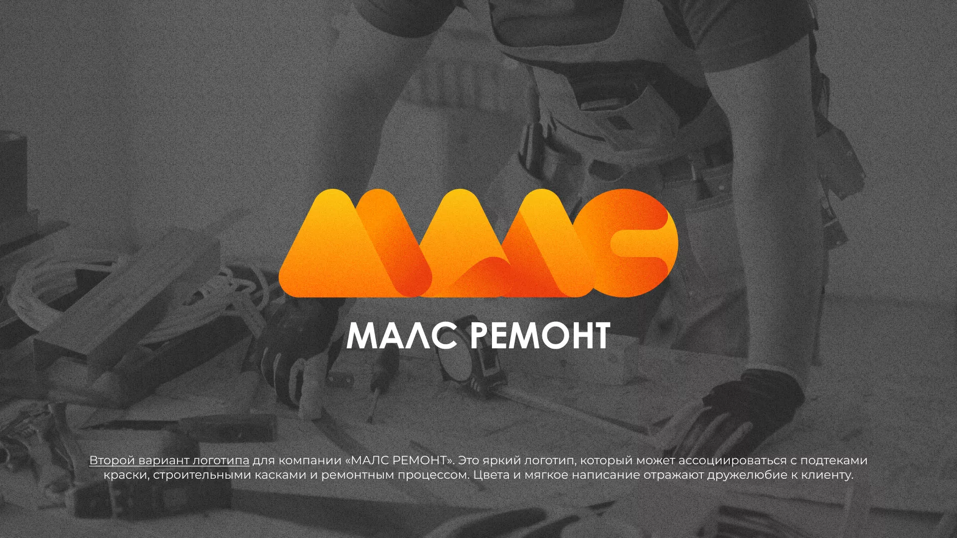 Создание логотипа для компании «МАЛС РЕМОНТ» в Каргополе