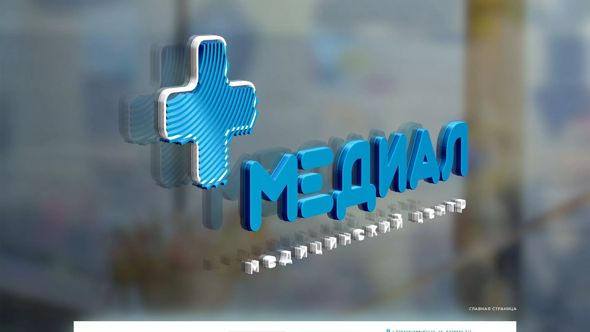 Создание сайта для медицинского центра «Медиал» в Каргополе