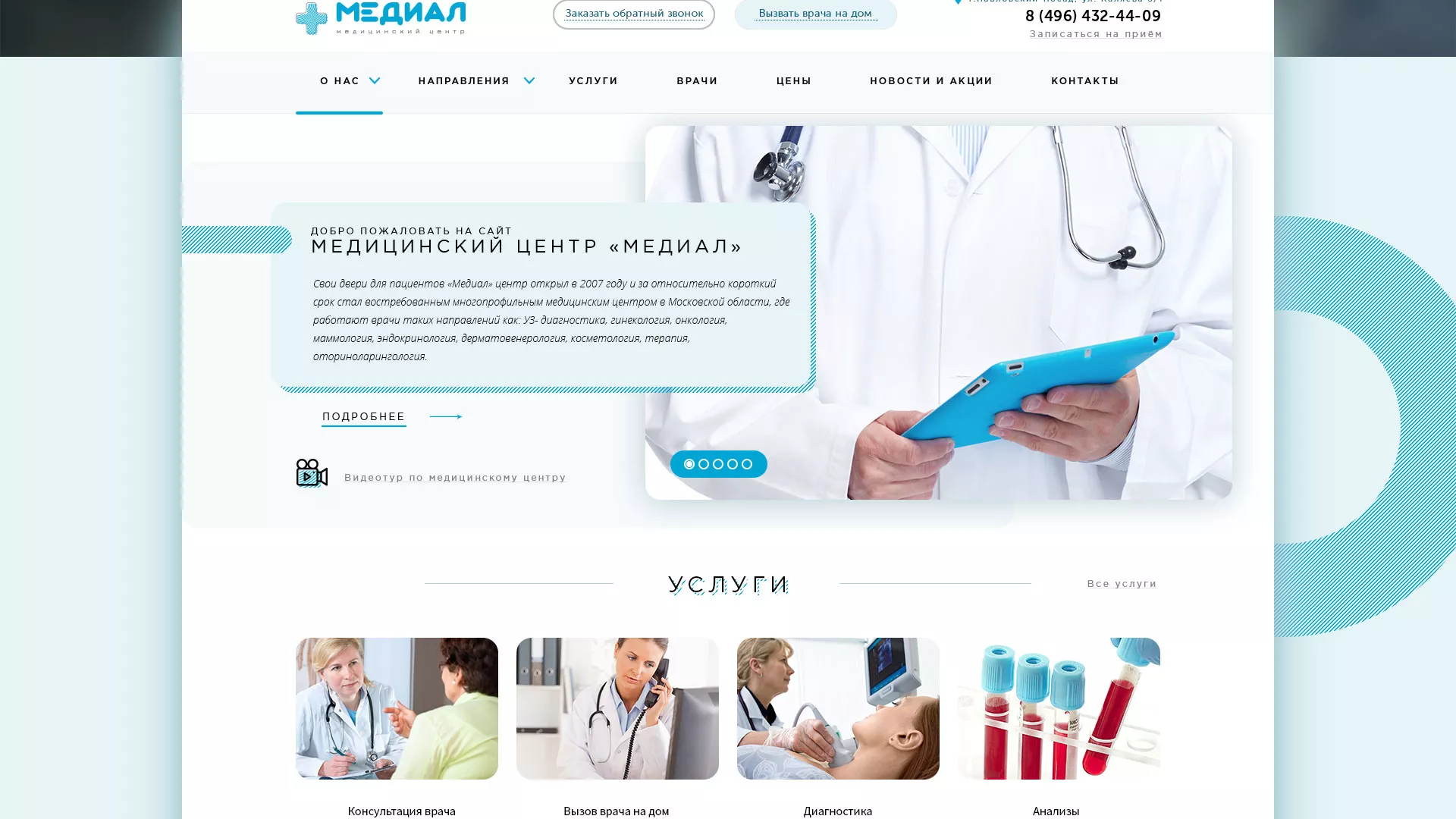 Создание сайта для медицинского центра «Медиал» в Каргополе