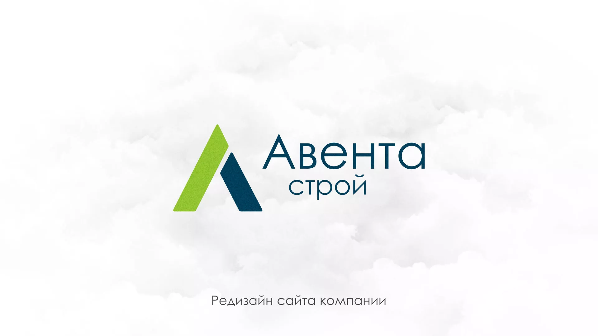 Редизайн сайта компании «Авента Строй» в Каргополе