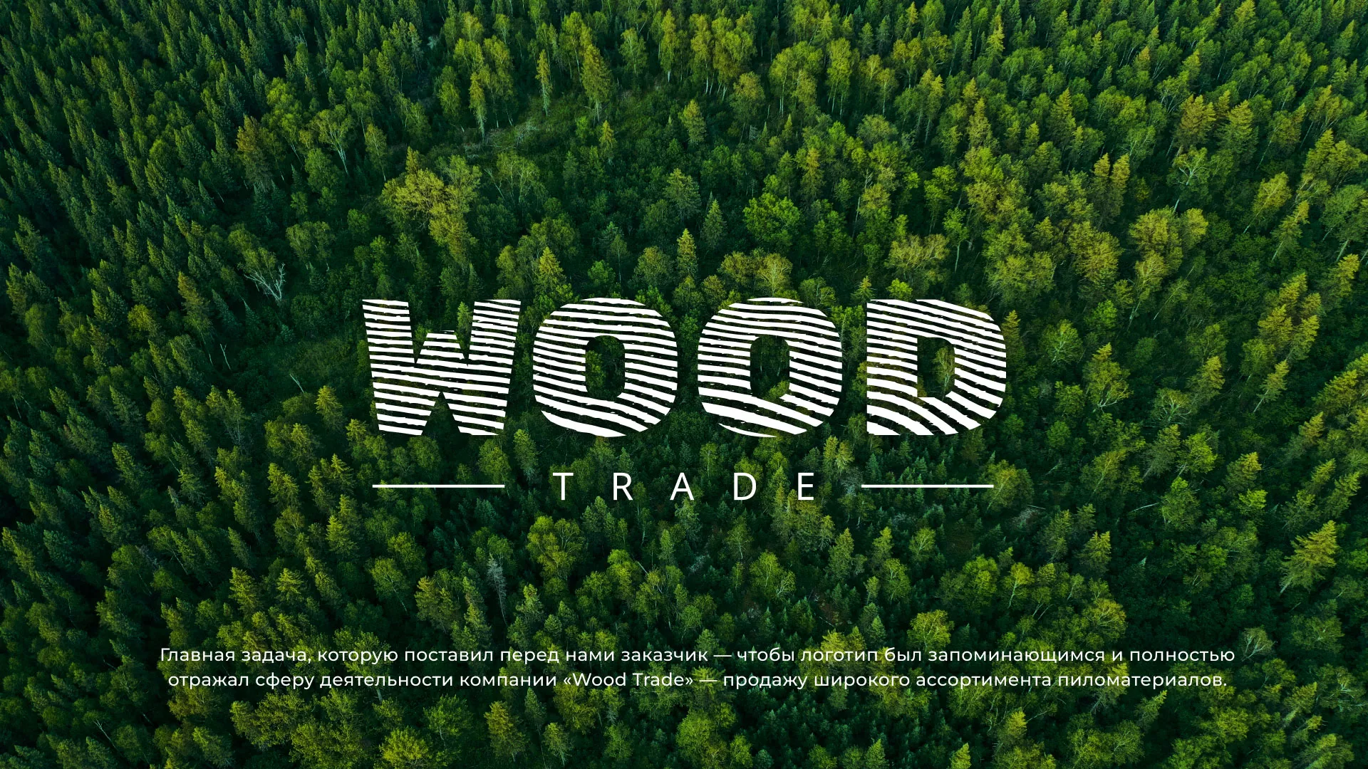Разработка логотипа для компании «Wood Trade» в Каргополе