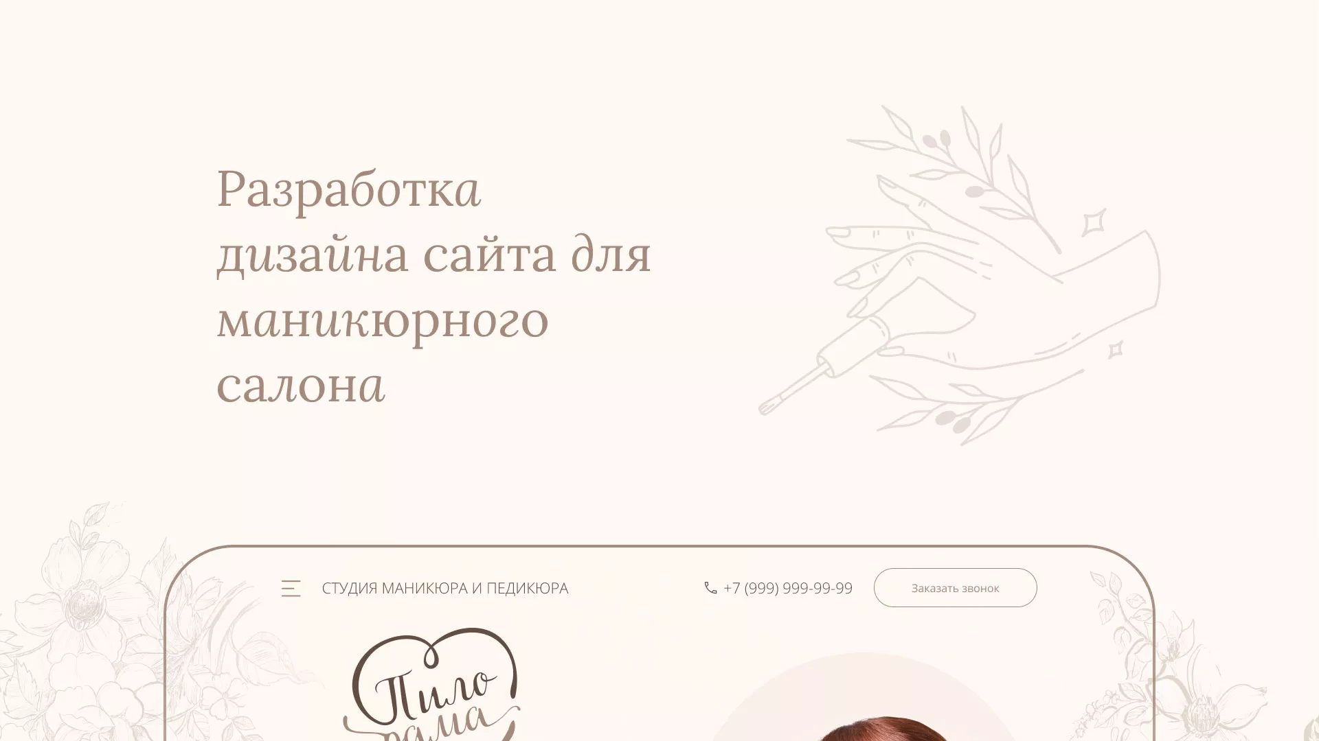 Разработка дизайна сайта маникюрного салона в Каргополе