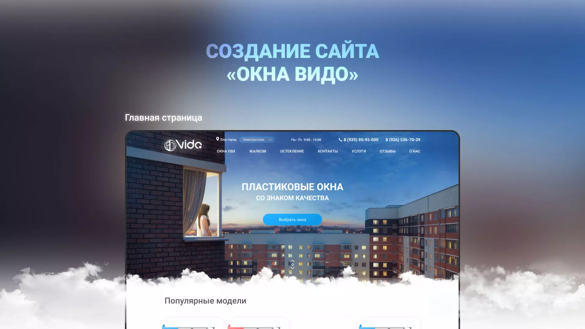 Создание сайта компании «Окна ВИДО» в Каргополе