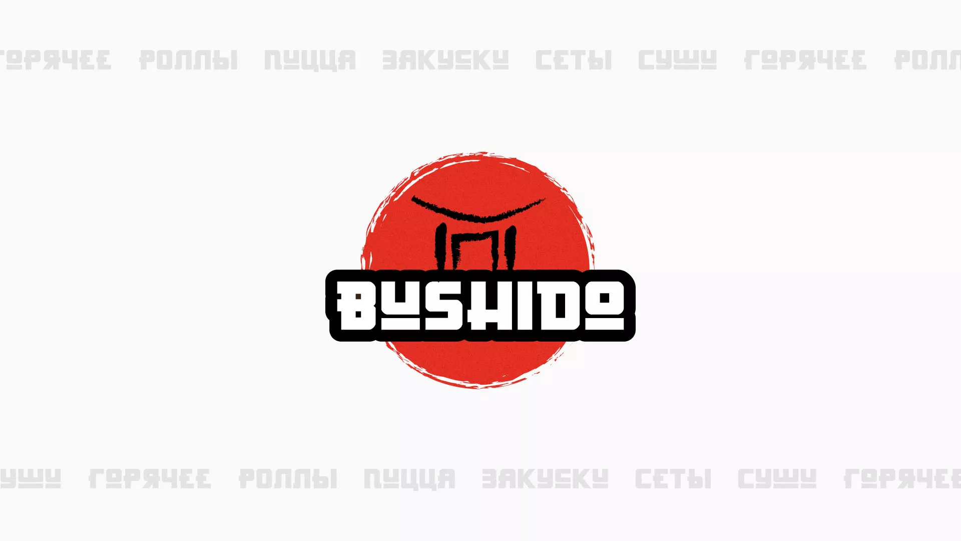 Разработка сайта для пиццерии «BUSHIDO» в Каргополе