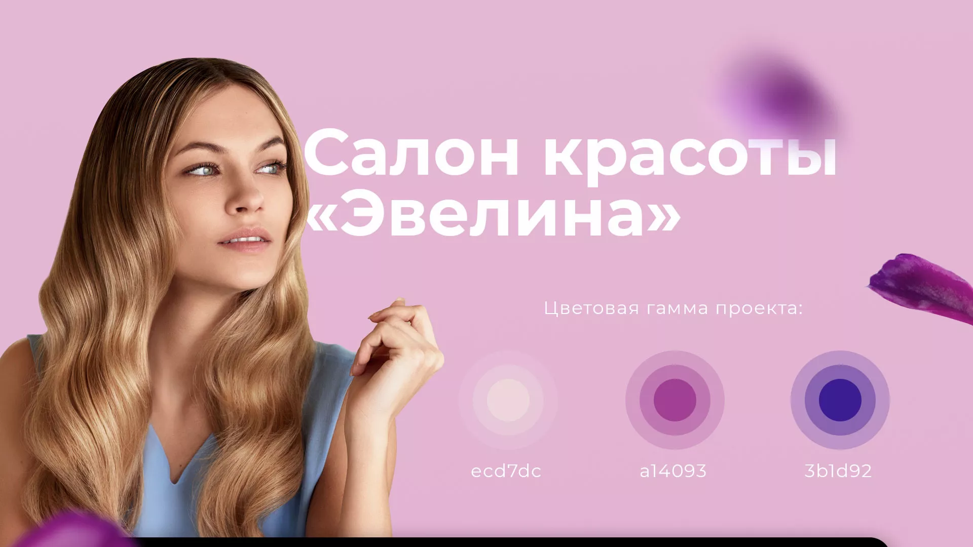 Разработка сайта для салона красоты «Эвелина» в Каргополе
