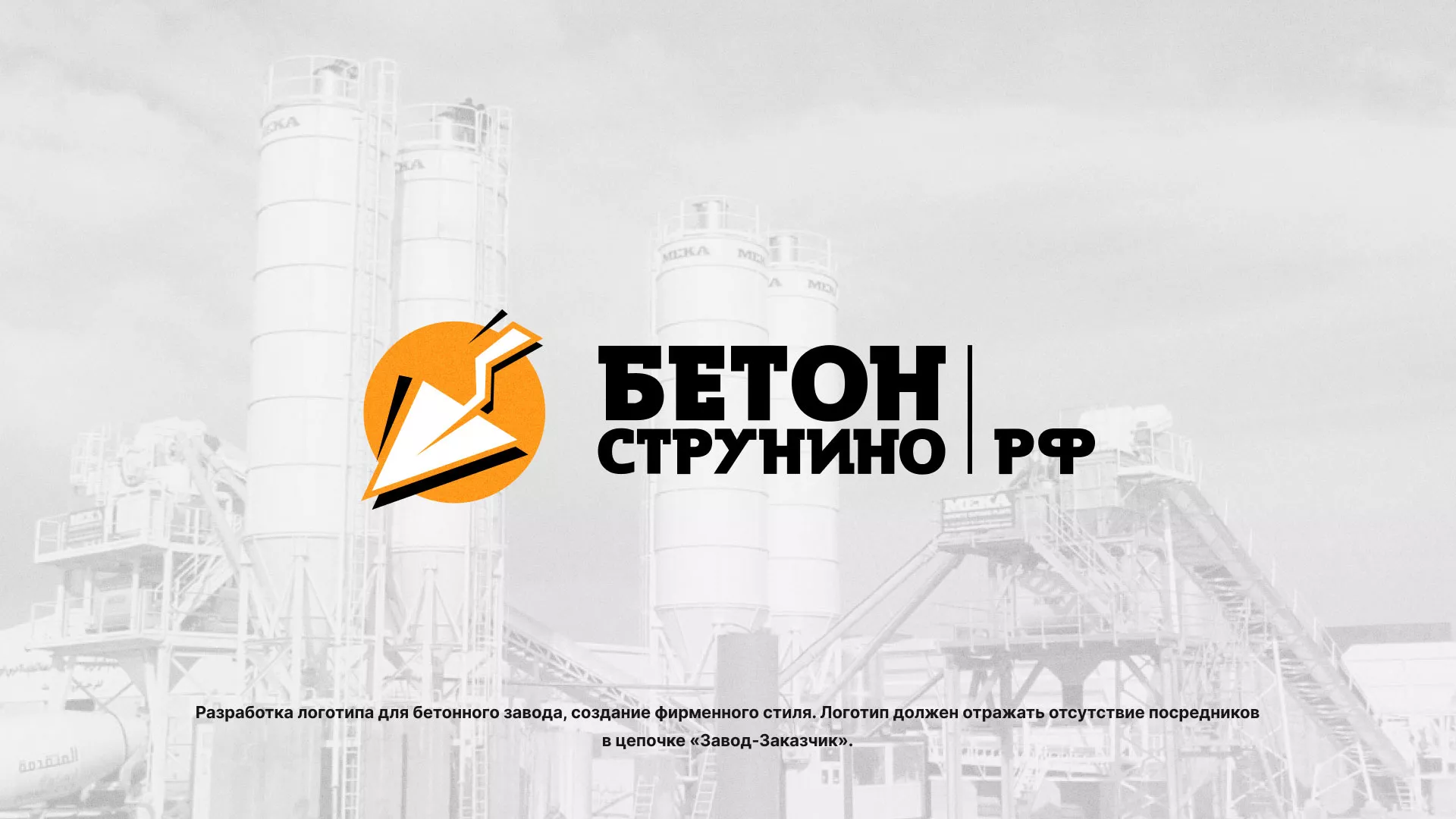 Разработка логотипа для бетонного завода в Каргополе