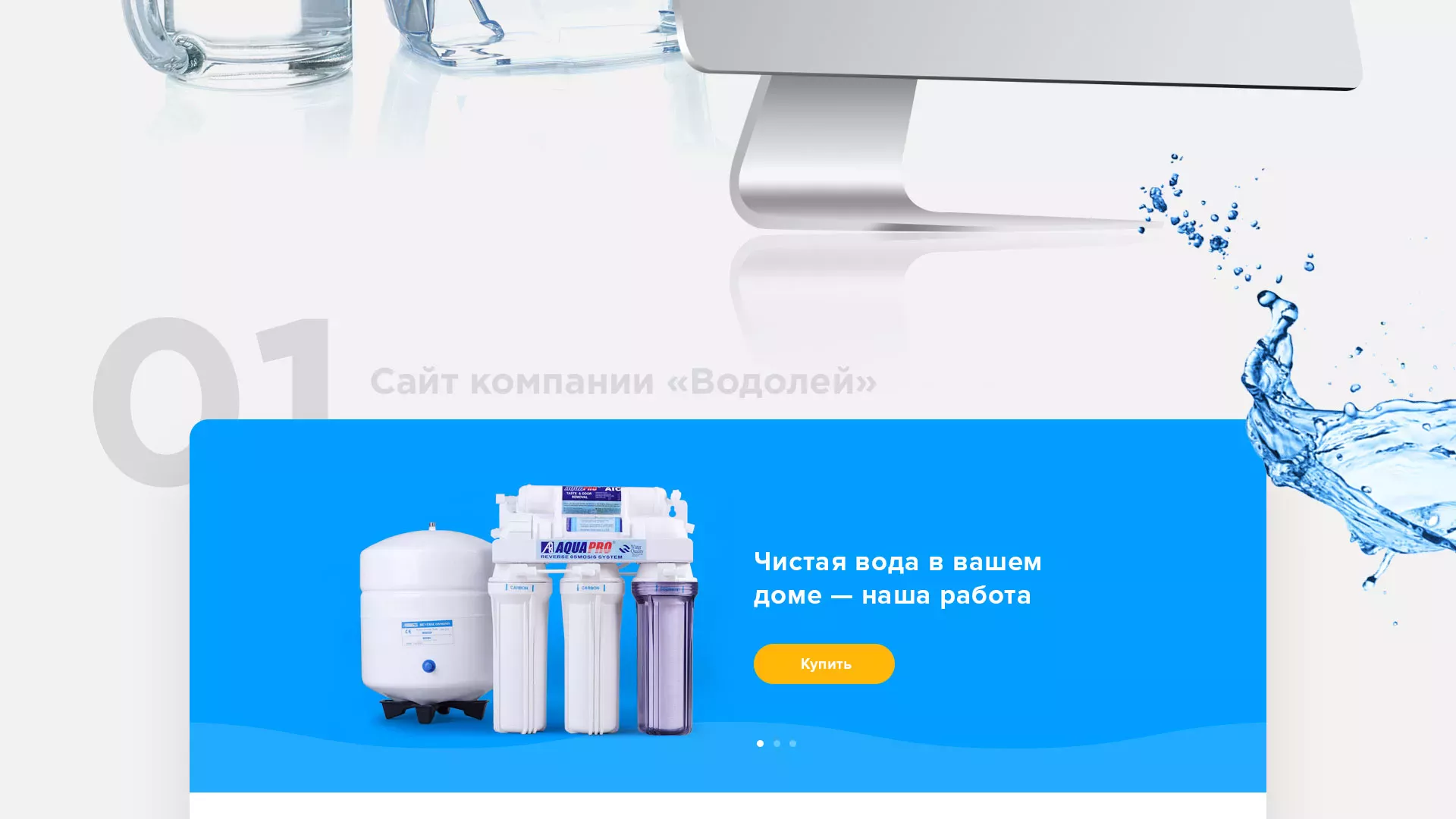 Создание интернет-магазина «Водолей» по продаже фильтров очистных сооружений в Каргополе