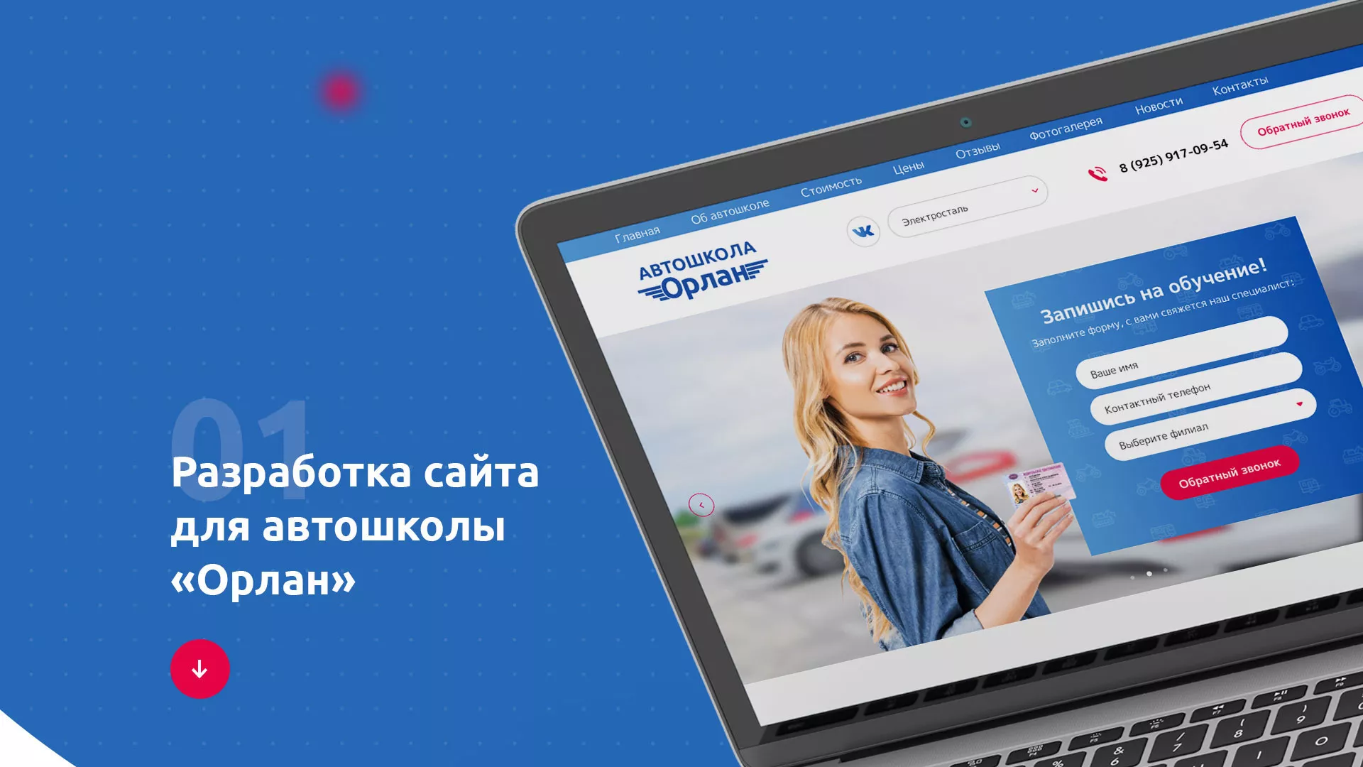 Разработка сайта автошколы «Орлан» в Каргополе