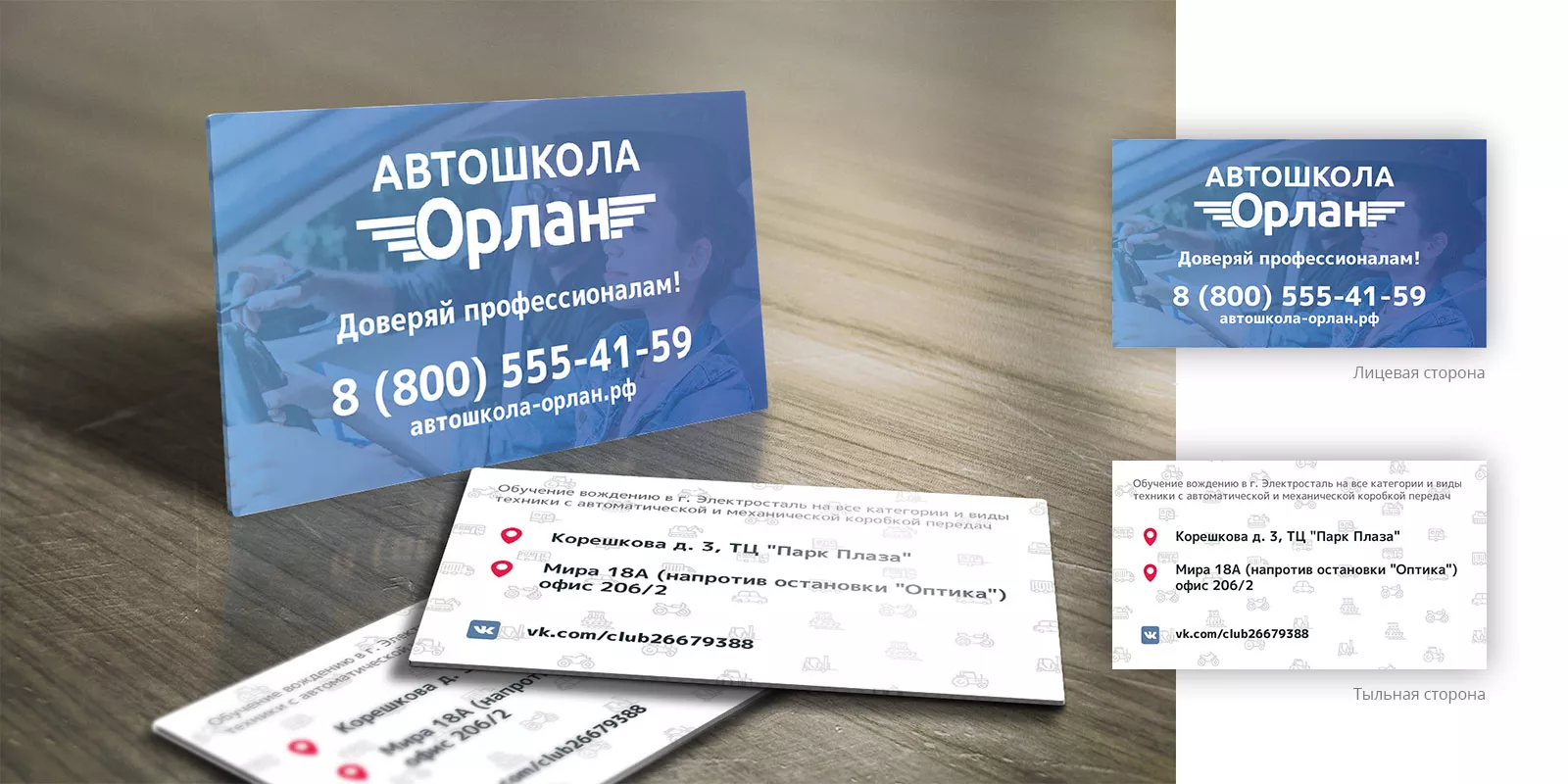 Дизайн рекламных визиток для автошколы «Орлан» в Каргополе
