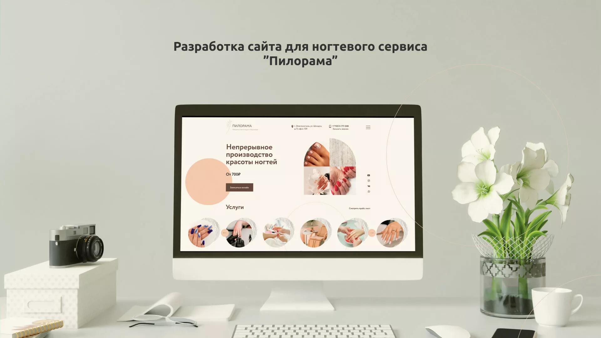 Разработка сайта для ногтевого сервиса «Пилорама» в Каргополе