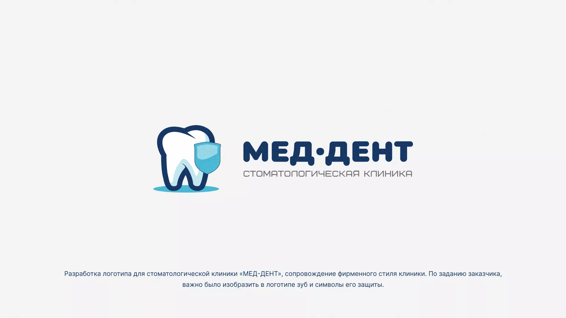Разработка логотипа стоматологической клиники «МЕД-ДЕНТ» в Каргополе