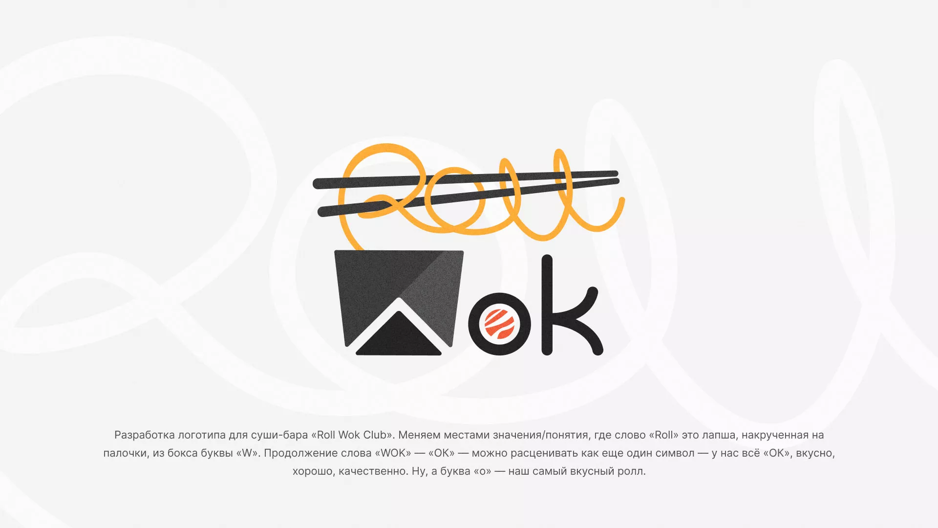 Разработка логотипа суши-бара «Roll Wok Club» в Каргополе