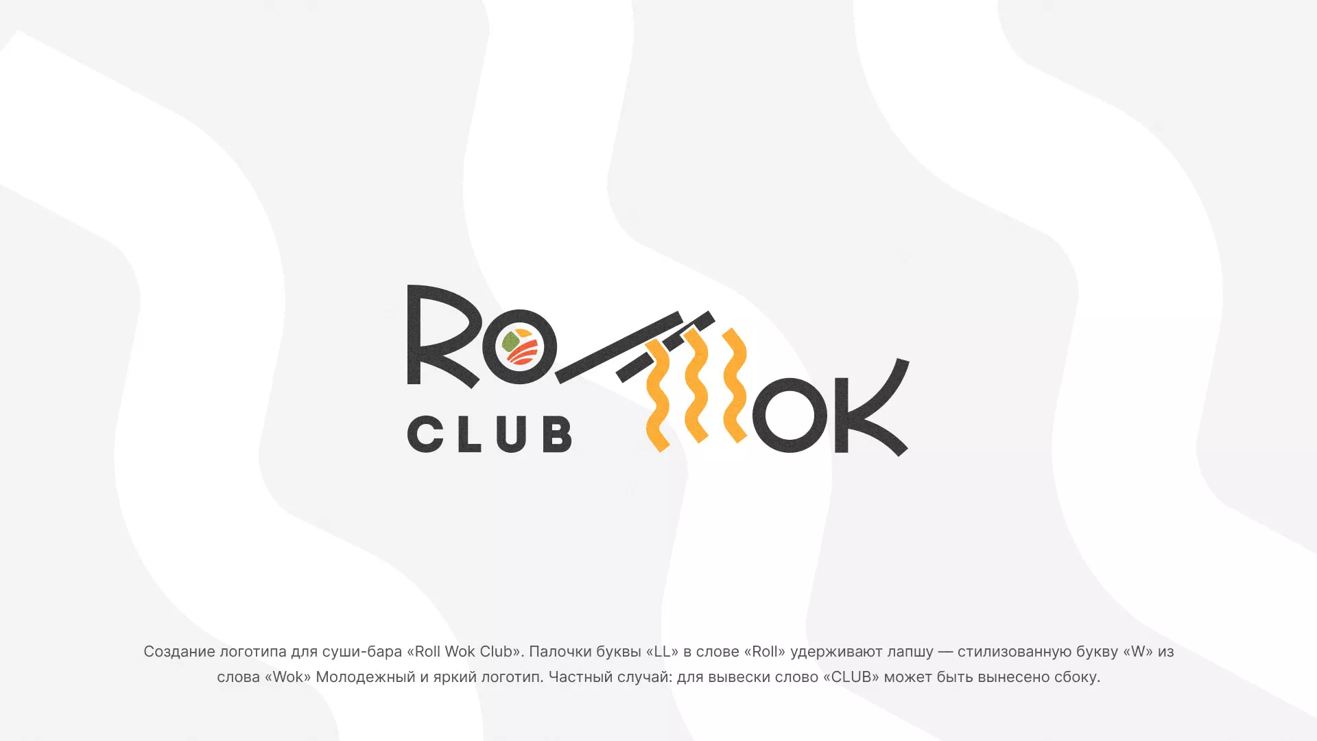 Создание логотипа суши-бара «Roll Wok Club» в Каргополе
