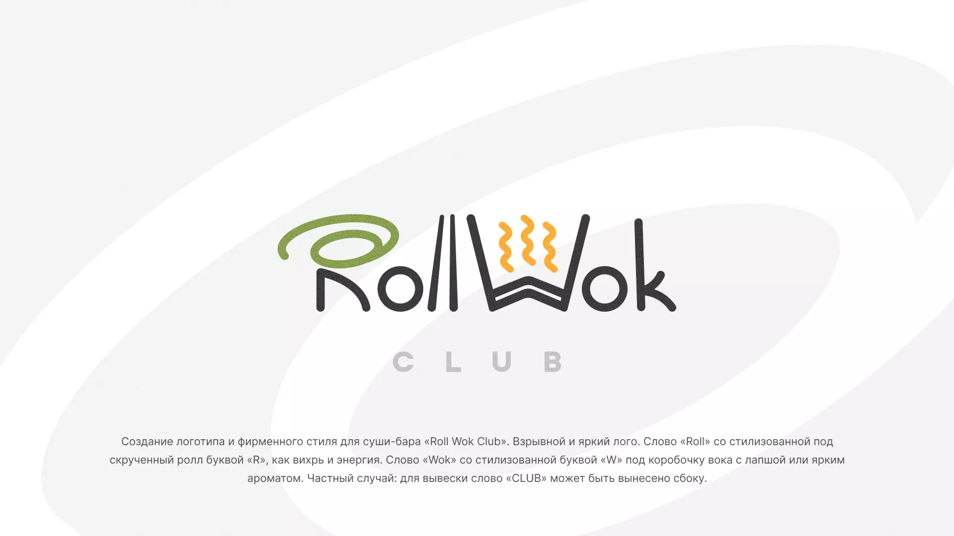Разработка логотипа и фирменного стиля суши-бара «Roll Wok Club» в Каргополе