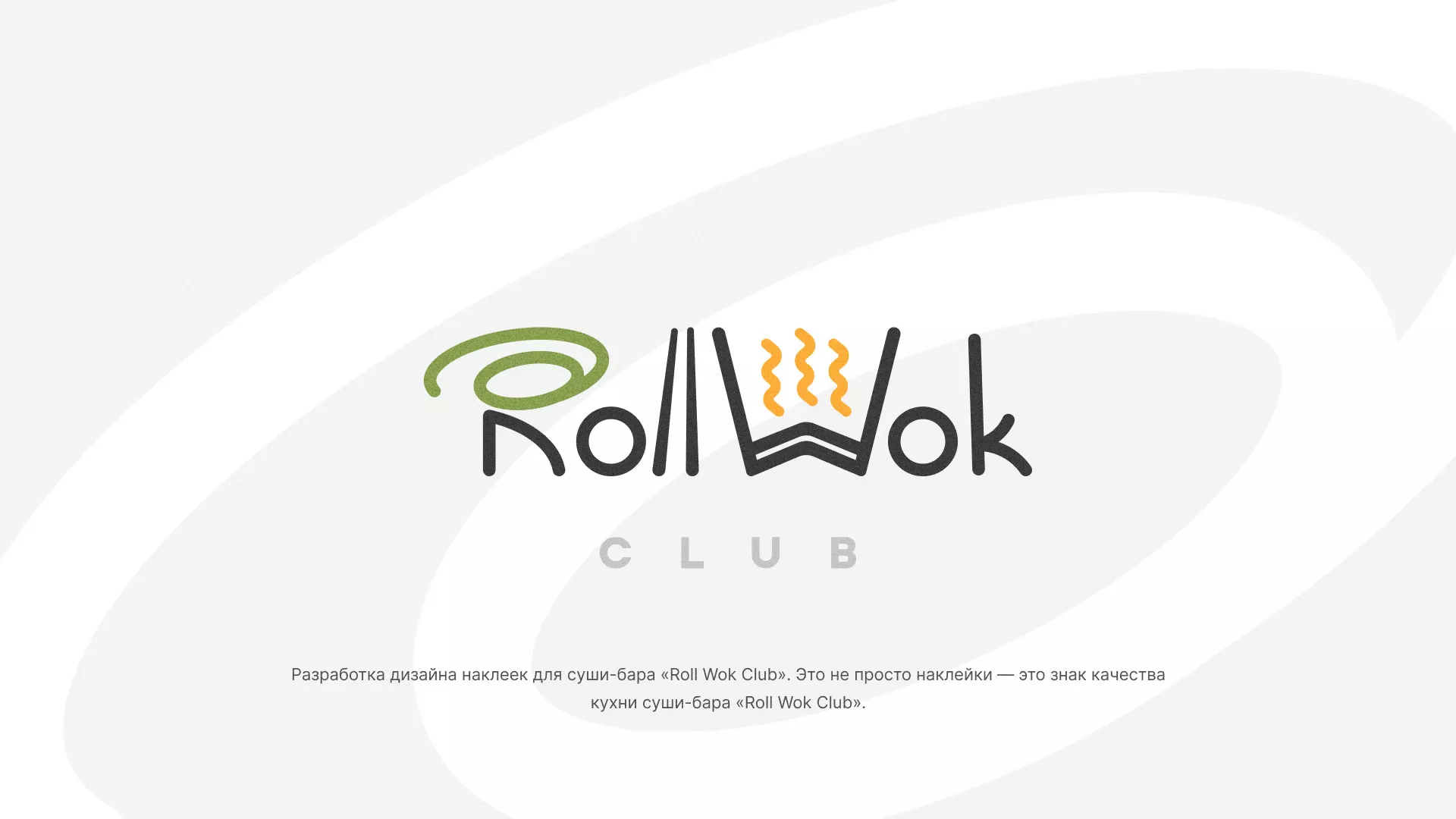 Разработка наклеек для суши-бара «Roll Wok Club» в Каргополе