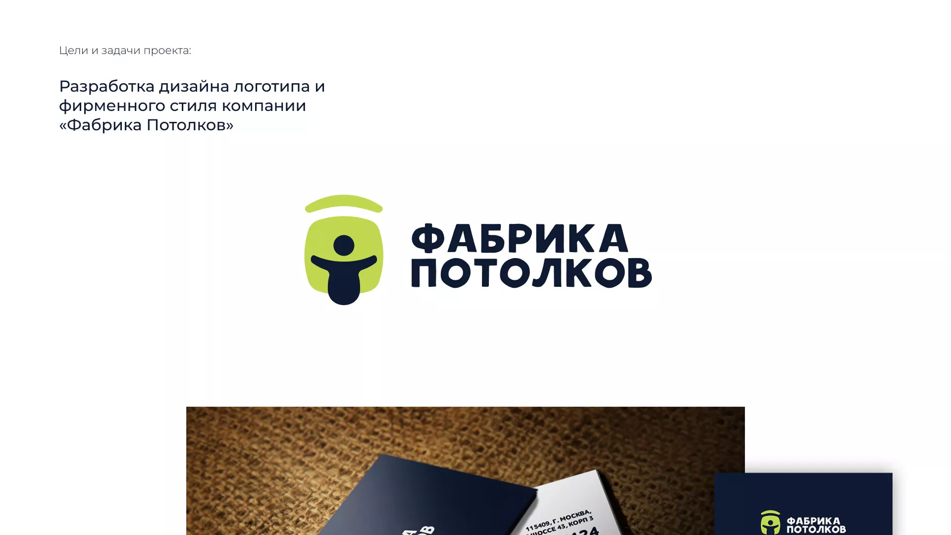 Разработка фирменного стиля для фабрики натяжных потолков в Каргополе