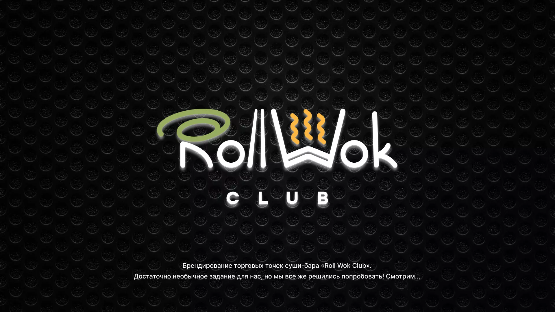 Брендирование торговых точек суши-бара «Roll Wok Club» в Каргополе