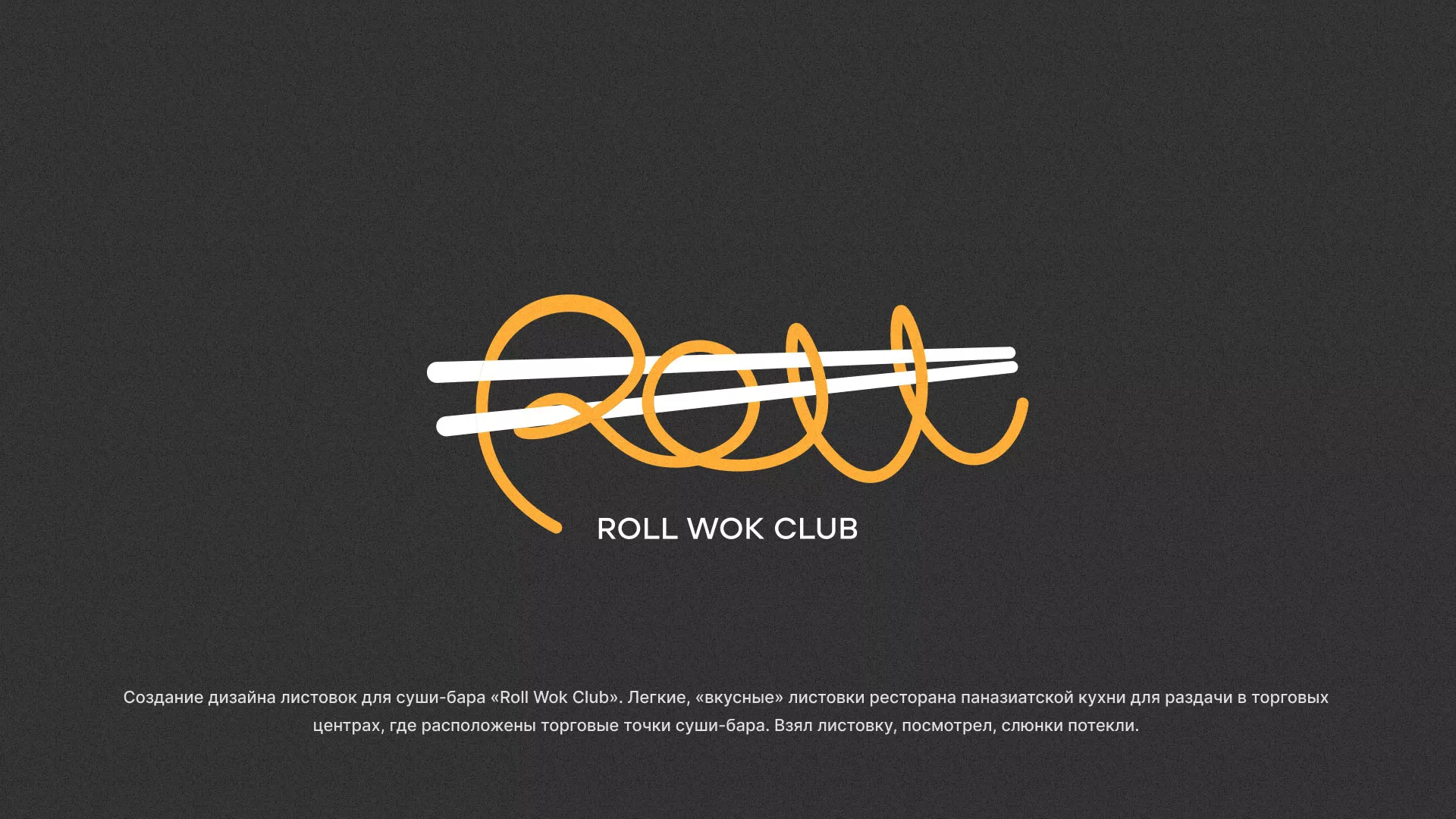 Создание дизайна листовок суши-бара «Roll Wok Club» в Каргополе