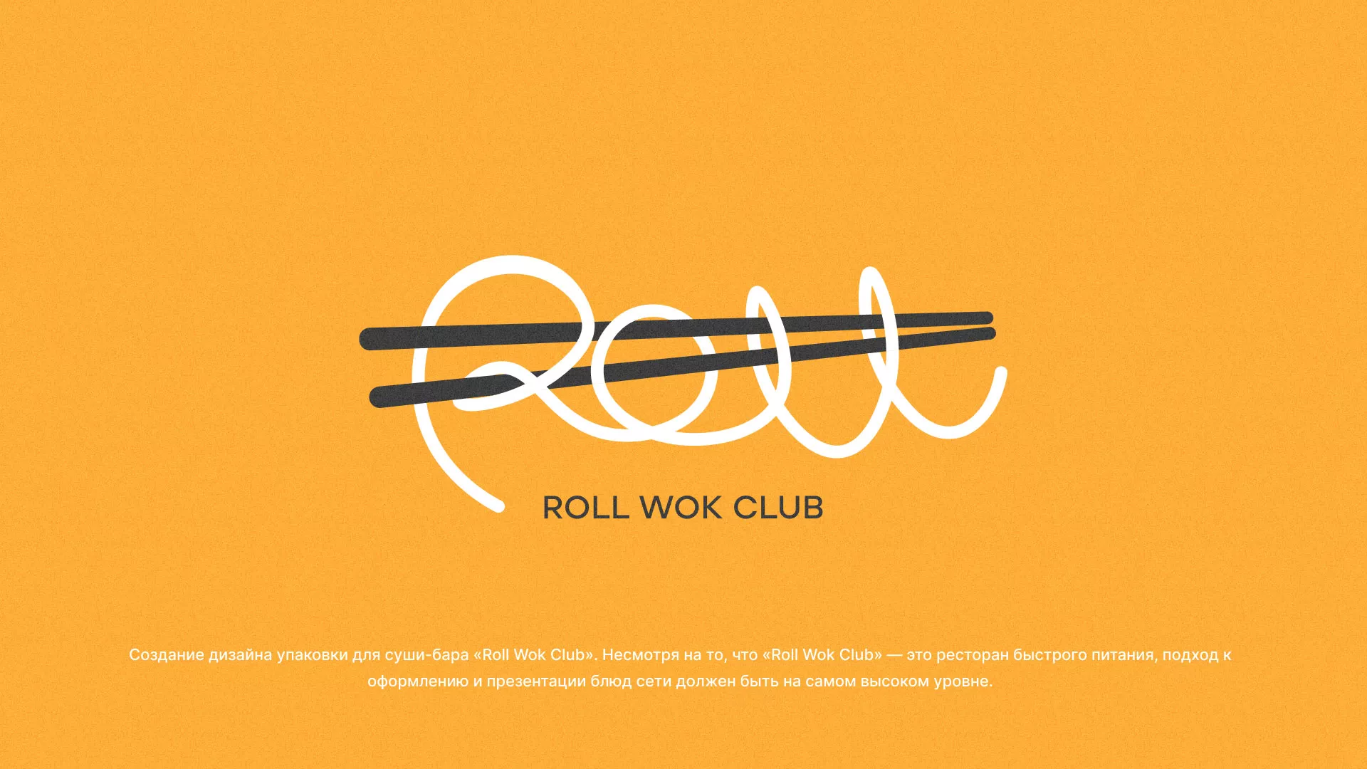 Создание дизайна упаковки суши-бара «Roll Wok Club» в Каргополе