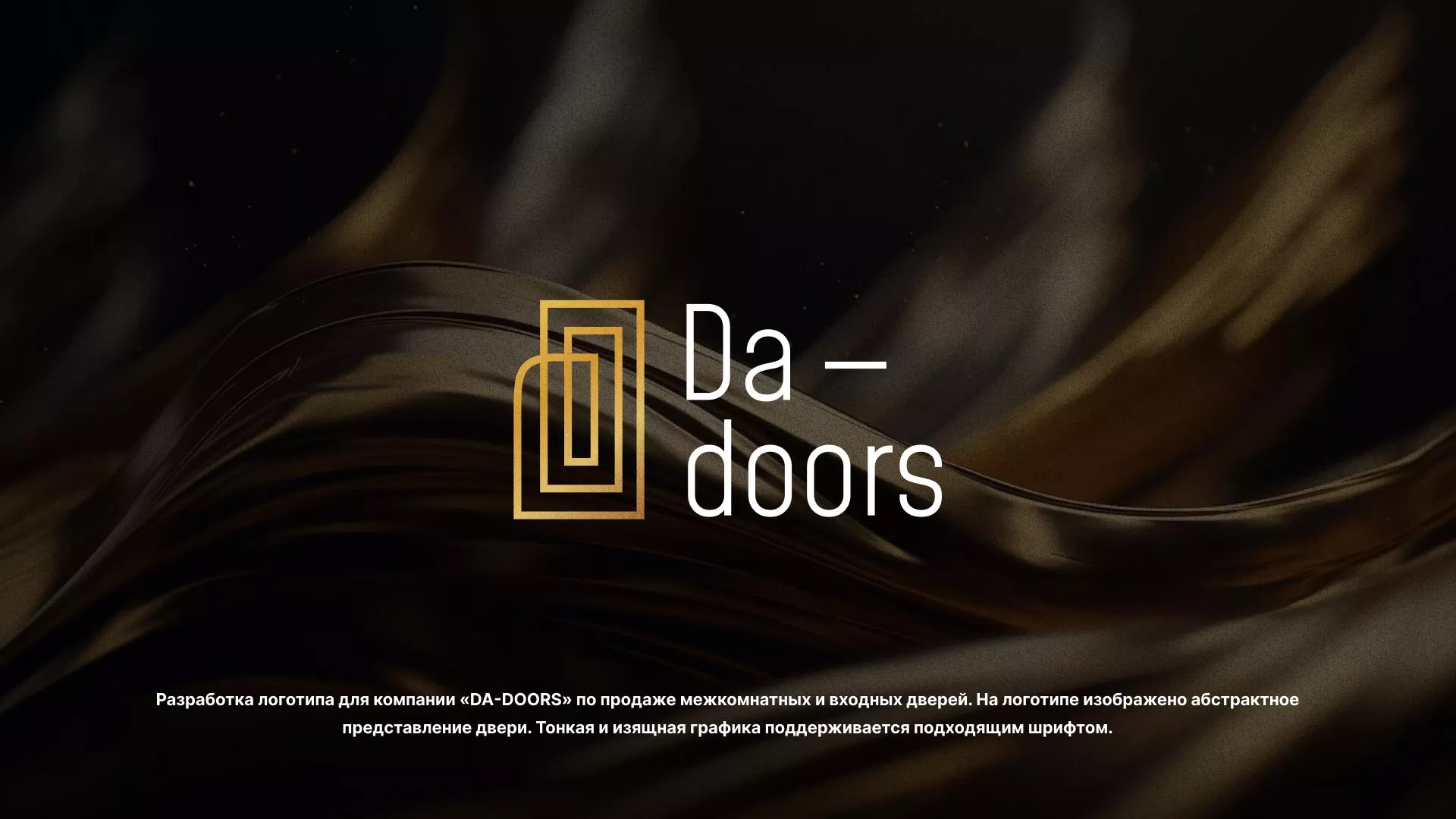 Разработка логотипа для компании «DA-DOORS» в Каргополе