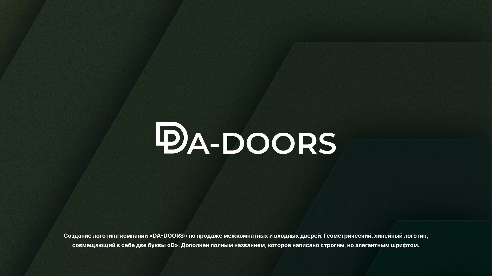 Создание логотипа компании «DA-DOORS» в Каргополе